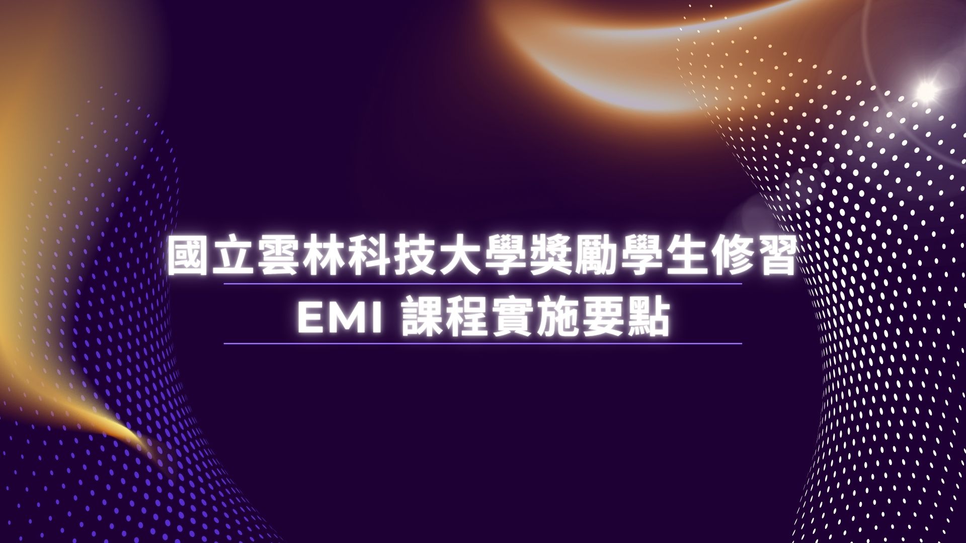 【國立雲林科技大學】獎勵學生修習 EMI 課程實施要點<br />
