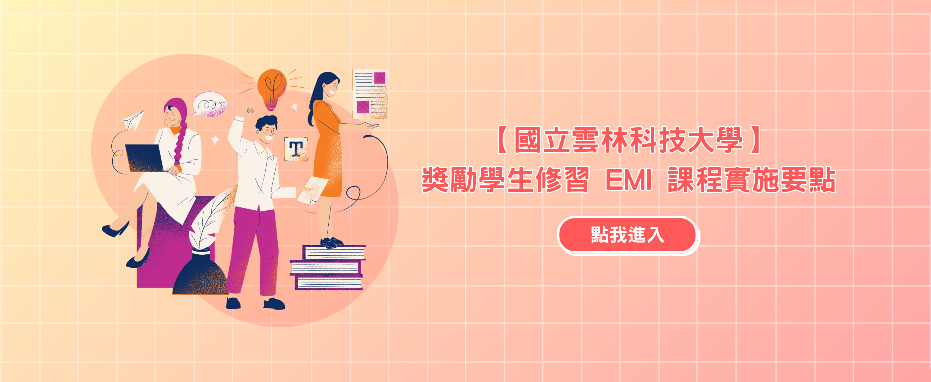 【國立雲林科技大學】獎勵學生修習 EMI 課程實施要點<br />
