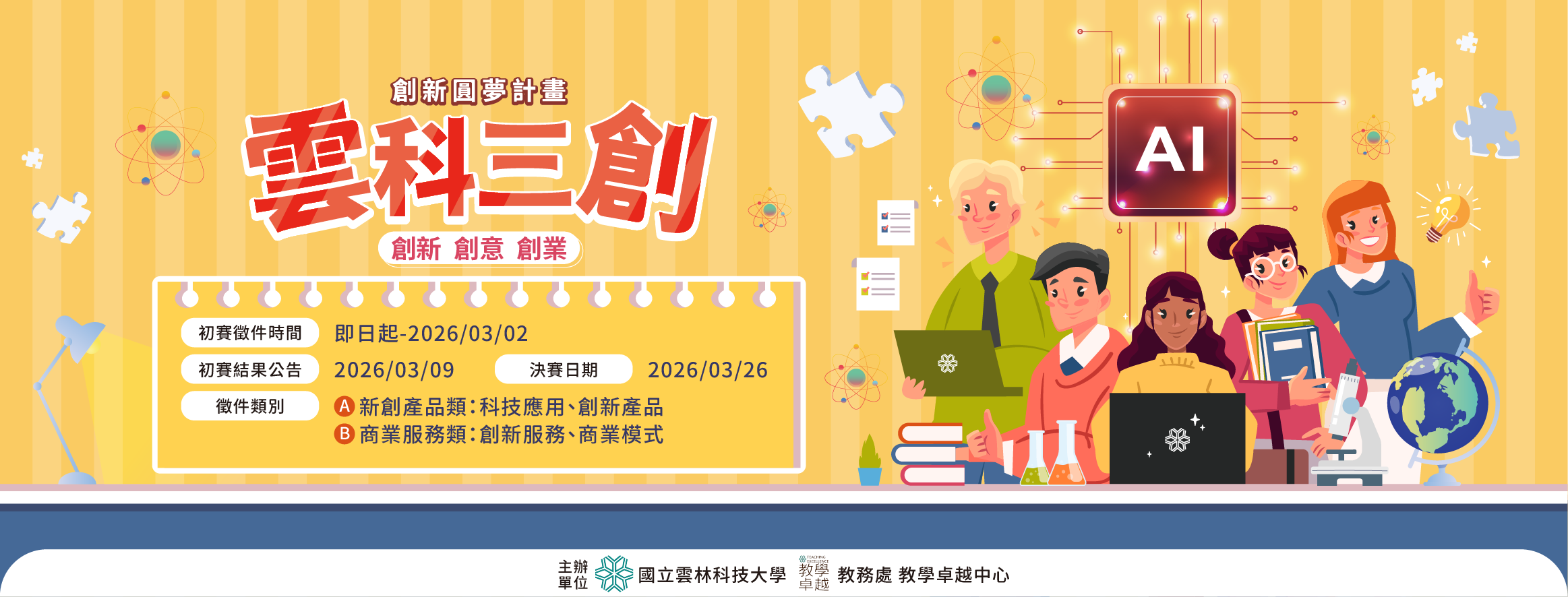 第14屆 創新圓夢計畫-雲科三創 活動開跑！