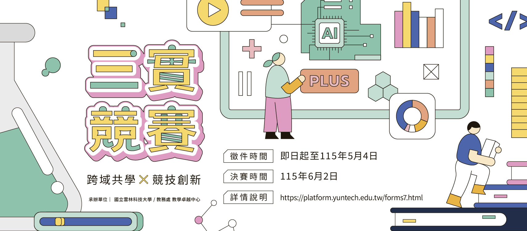 【雲科大-三實競賽】歡迎本校師生報名-參加報名截止日05/02止