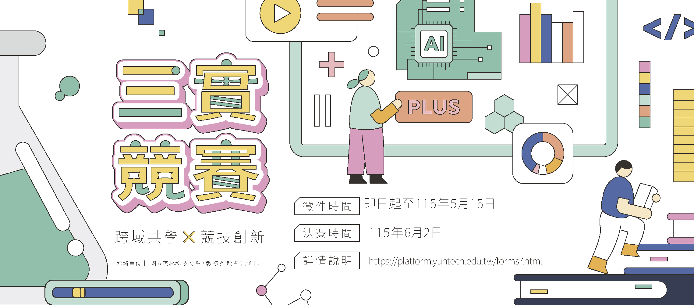 【雲科大-三實競賽】歡迎本校師生報名-參加報名截止日05/02止